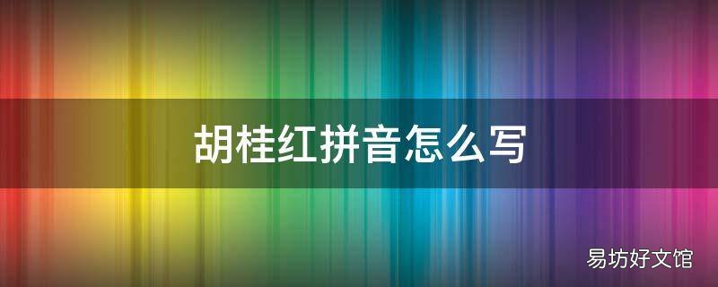 胡桂红拼音怎么写