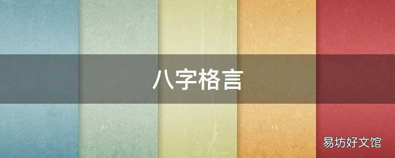 八字格言