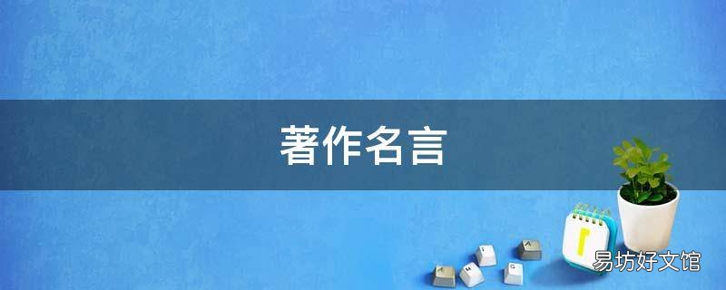 著作名言