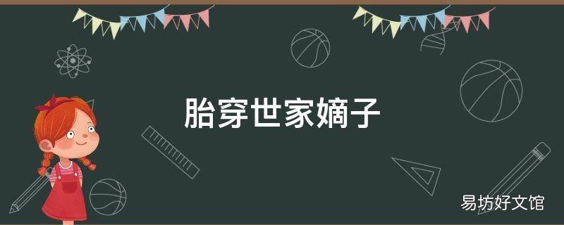 胎穿世家嫡子