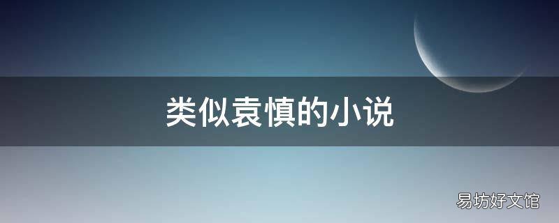 类似袁慎的小说
