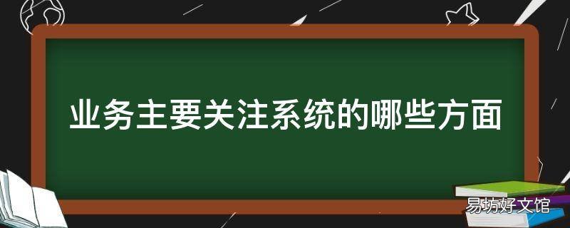 业务主要关注系统的哪些方面
