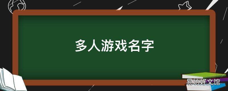 多人游戏名字