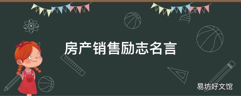 房产销售励志名言