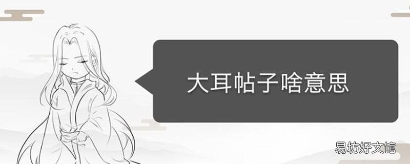 大耳帖子啥意思