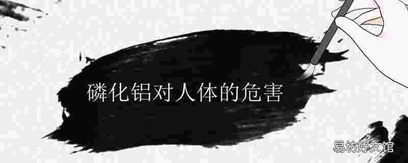 磷化铝对人体的危害