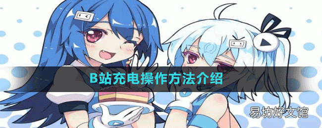 B站怎么充电?B站充电操作方法介绍
