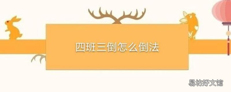 四班三倒怎么倒法
