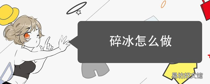碎冰怎么做