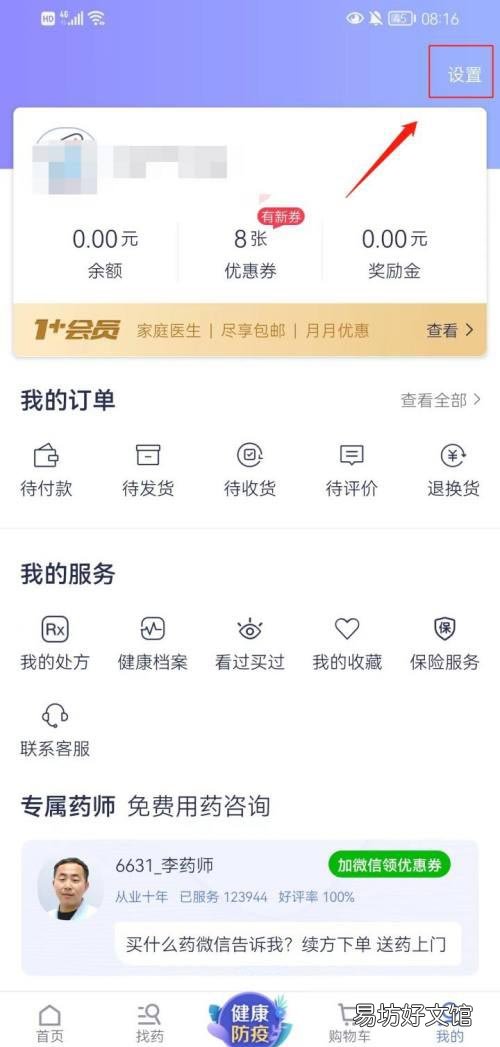 1药网如何开启优惠促销通知-1药网开启优惠促销通知教程