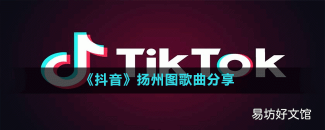 抖音扬州好自得西湖瘦东风是什么歌曲?抖音扬州图歌曲分享