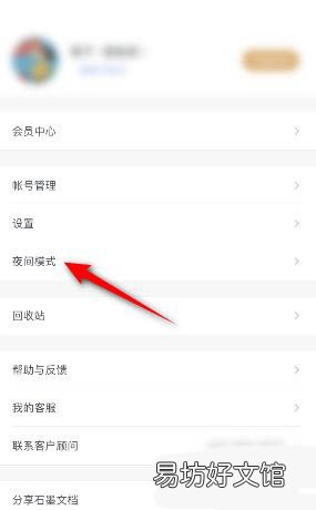 石墨文档在哪开启夜间模式-石墨文档开启夜间模式方法介绍