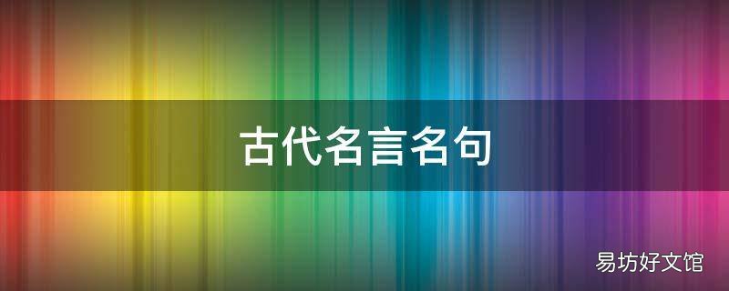 古代名言名句