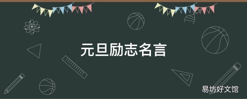 元旦励志名言