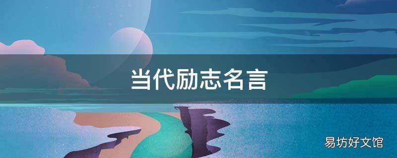 当代励志名言