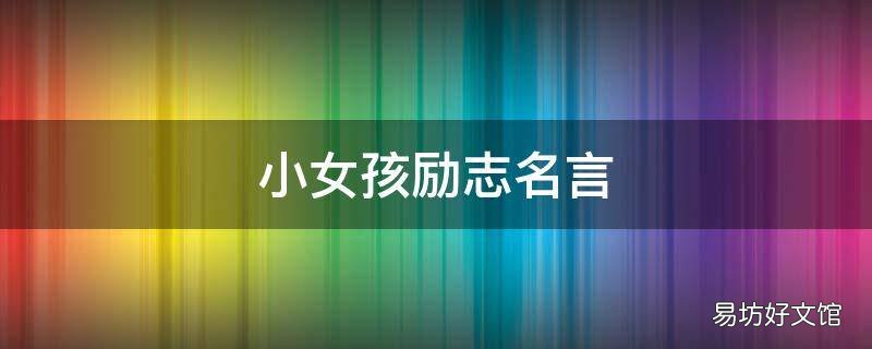 小女孩励志名言