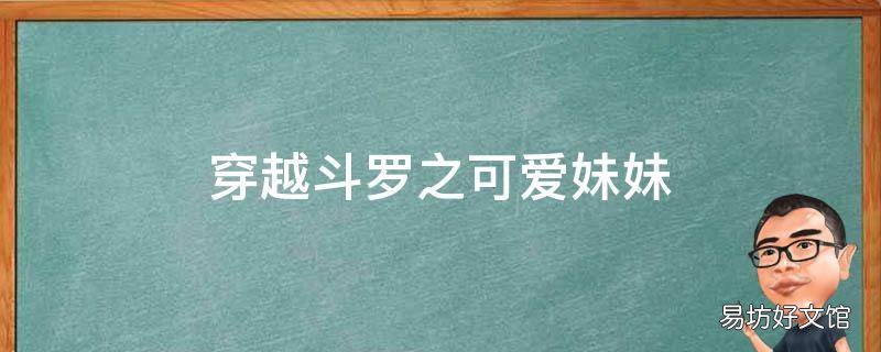 穿越斗罗之可爱妹妹