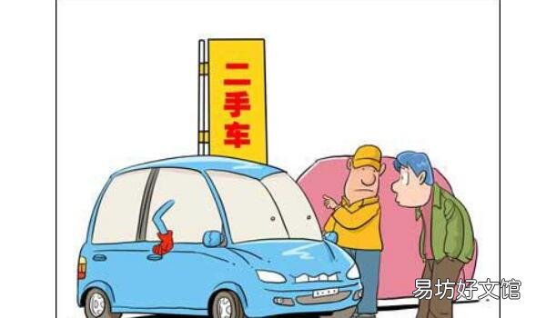 证件齐全很重要 卖车需要什么手续 买车需要注意的事项