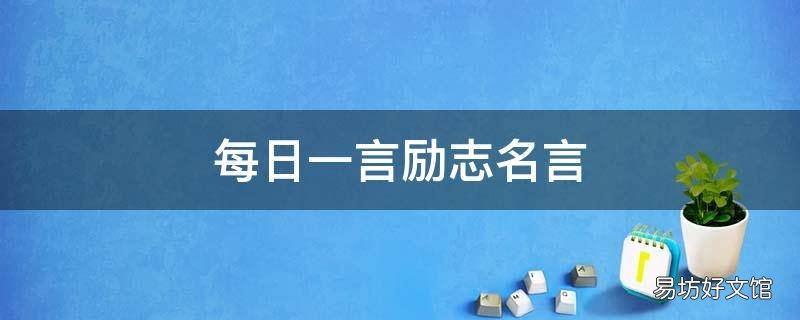 每日一言励志名言
