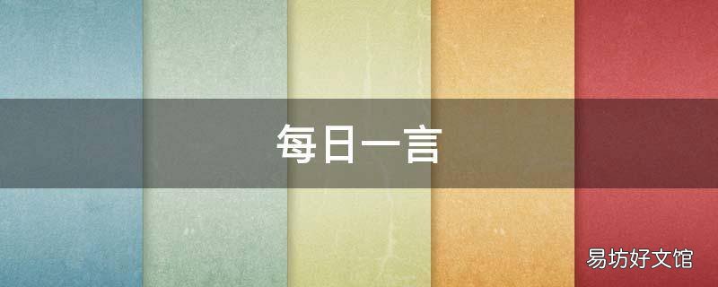 每日一言