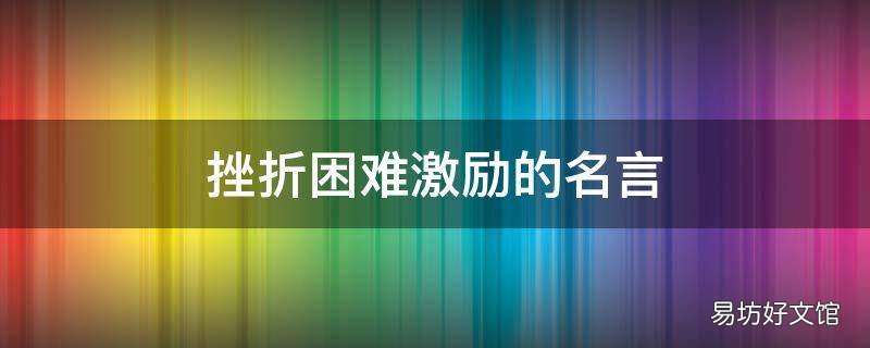 挫折困难激励的名言