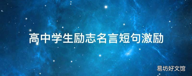 高中学生励志名言短句激励