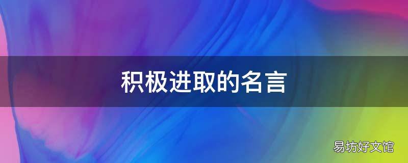 积极进取的名言