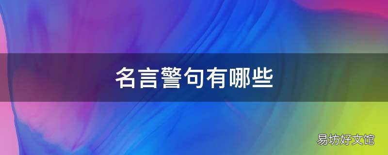名言警句有哪些