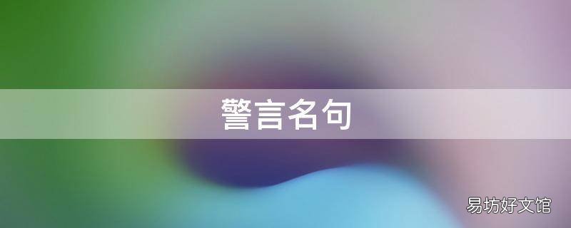 警言名句