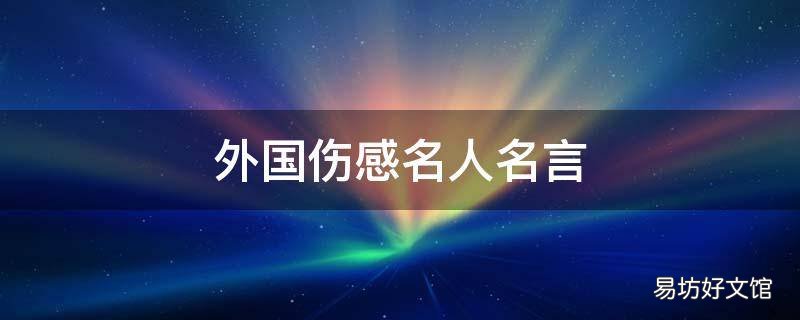 外国伤感名人名言