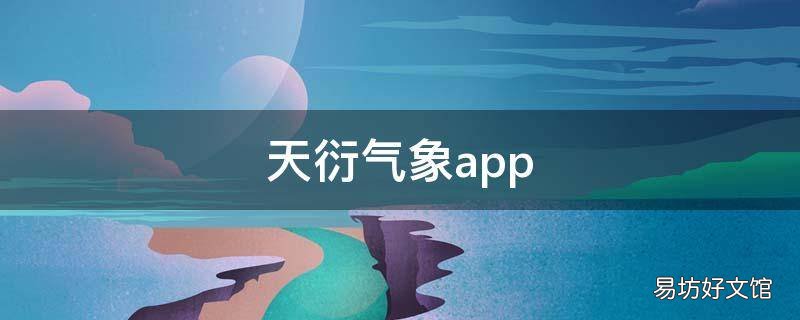 天衍气象app