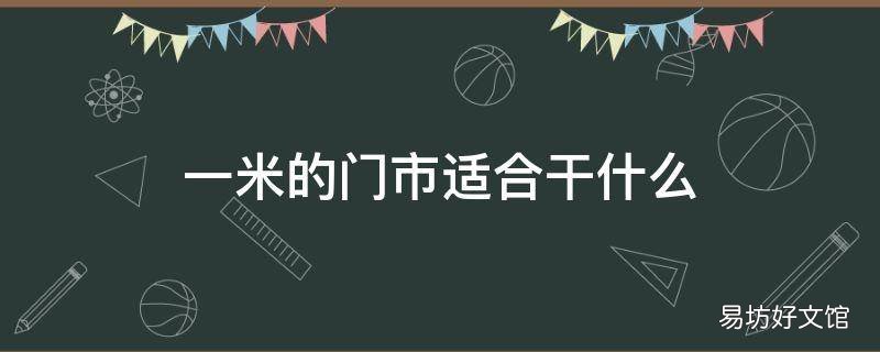 一米的门市适合干什么