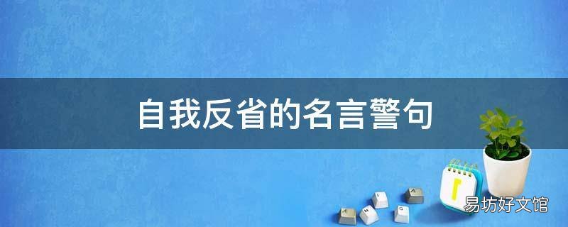 自我反省的名言警句