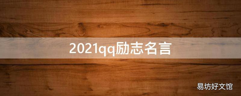 2021qq励志名言