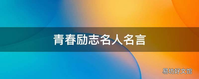 青春励志名人名言