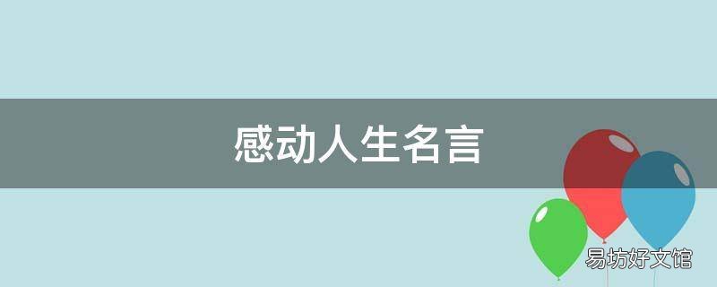 感动人生名言