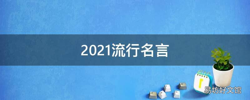 2021流行名言