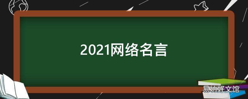 2021网络名言