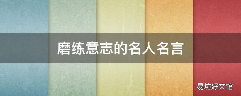 磨练意志的名人名言