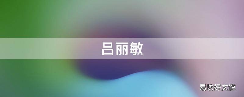 吕丽敏