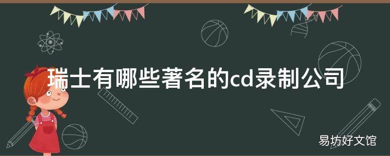 瑞士有哪些著名的cd录制公司