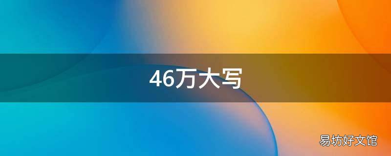 46万大写