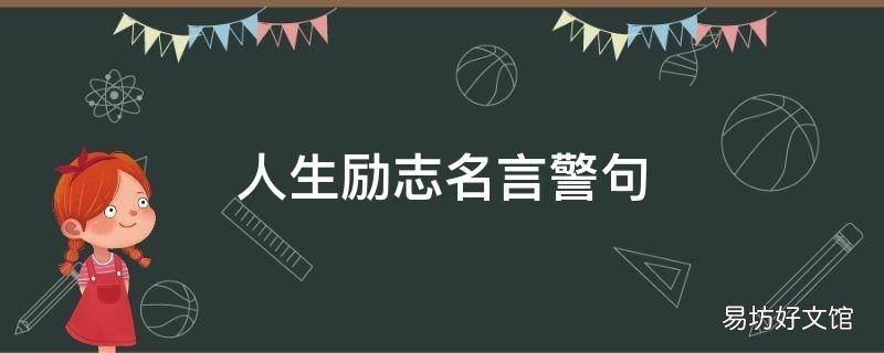 人生励志名言警句