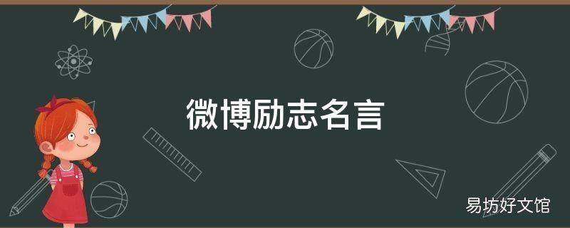 微博励志名言