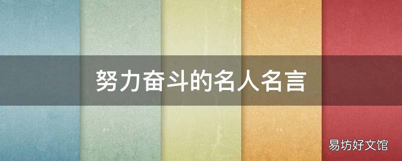努力奋斗的名人名言