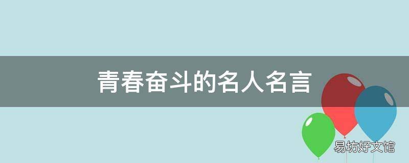 青春奋斗的名人名言