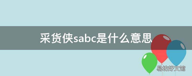 采货侠sabc是什么意思