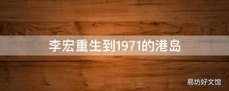 李宏重生到1971的港岛