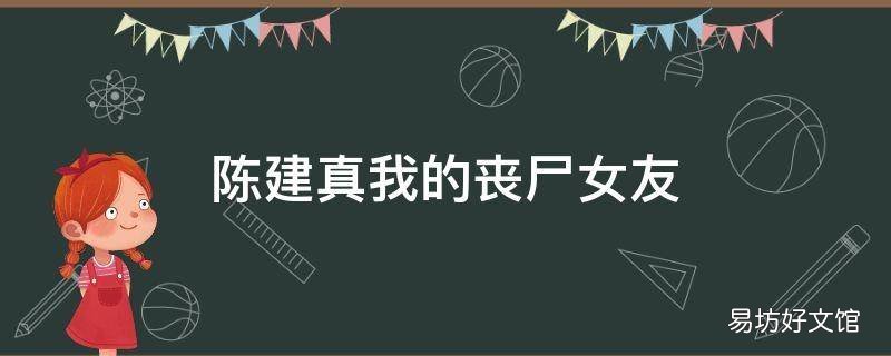 陈建真我的丧尸女友