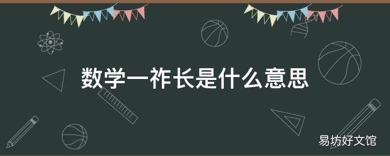 数学一祚长是什么意思